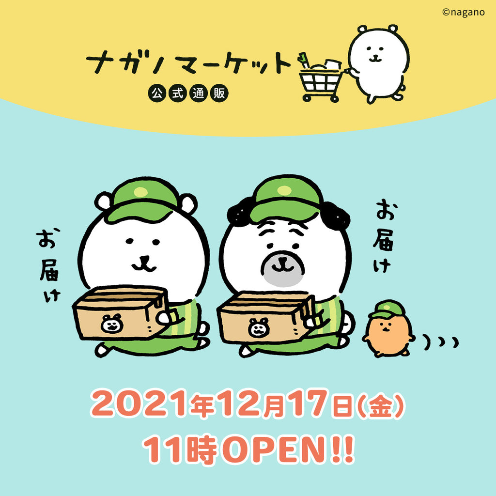 ナガノマーケット公式通販 12月17日(金)11時OPEN！