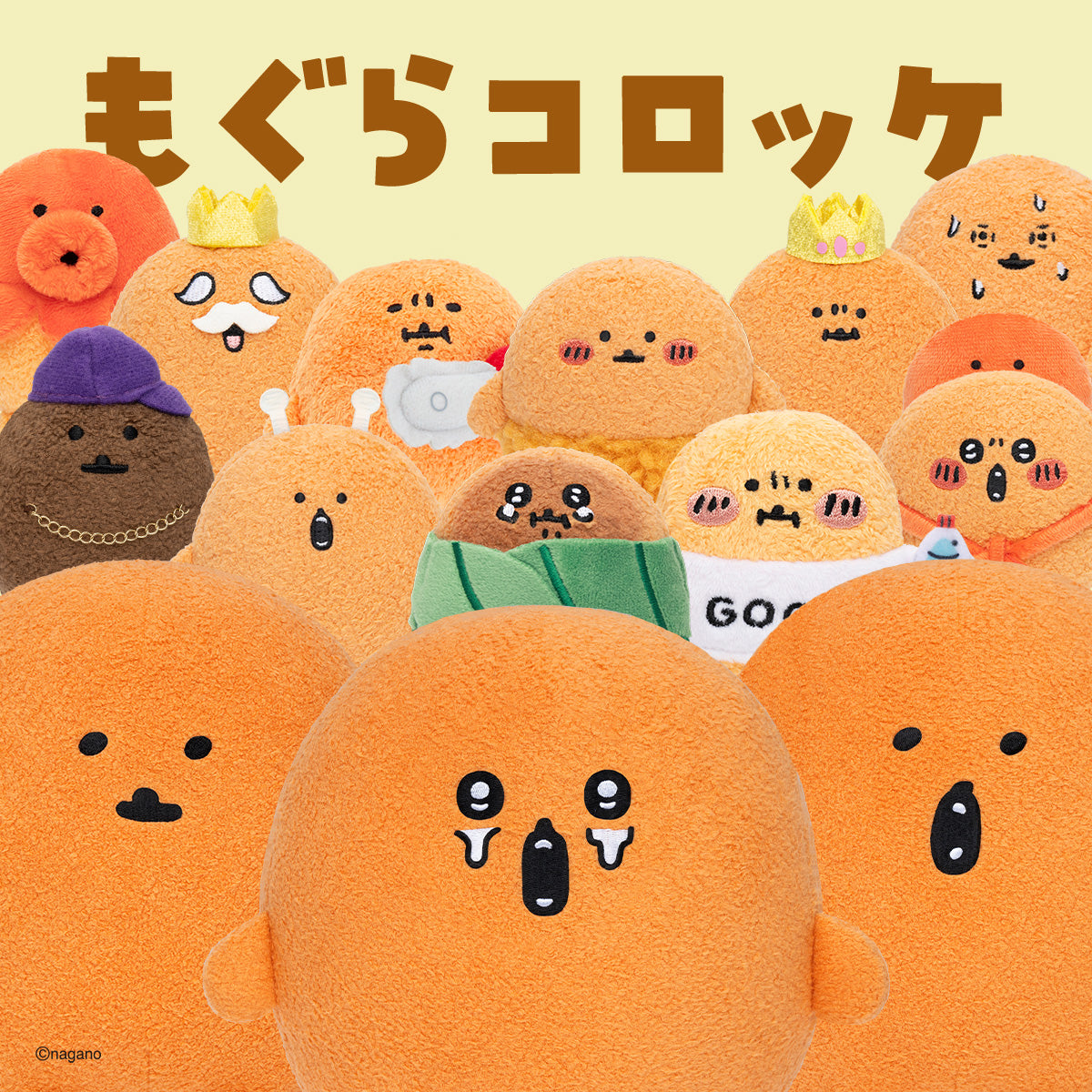 もぐらコロッケ 関連アイテム | ナガノキャラクターズ公式通販サイト