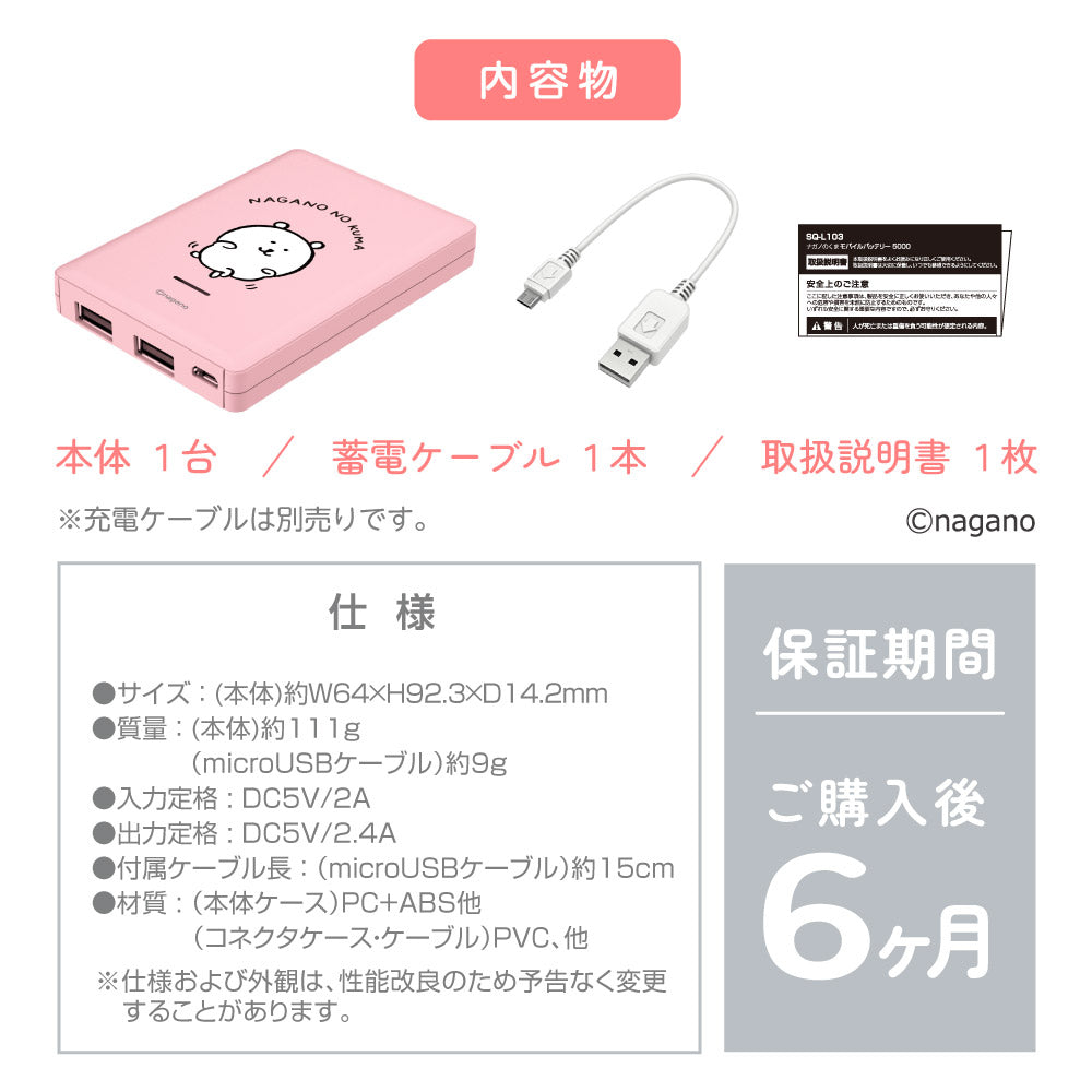 ナガノキャラクターズ モバイルバッテリー5000（ピンク）