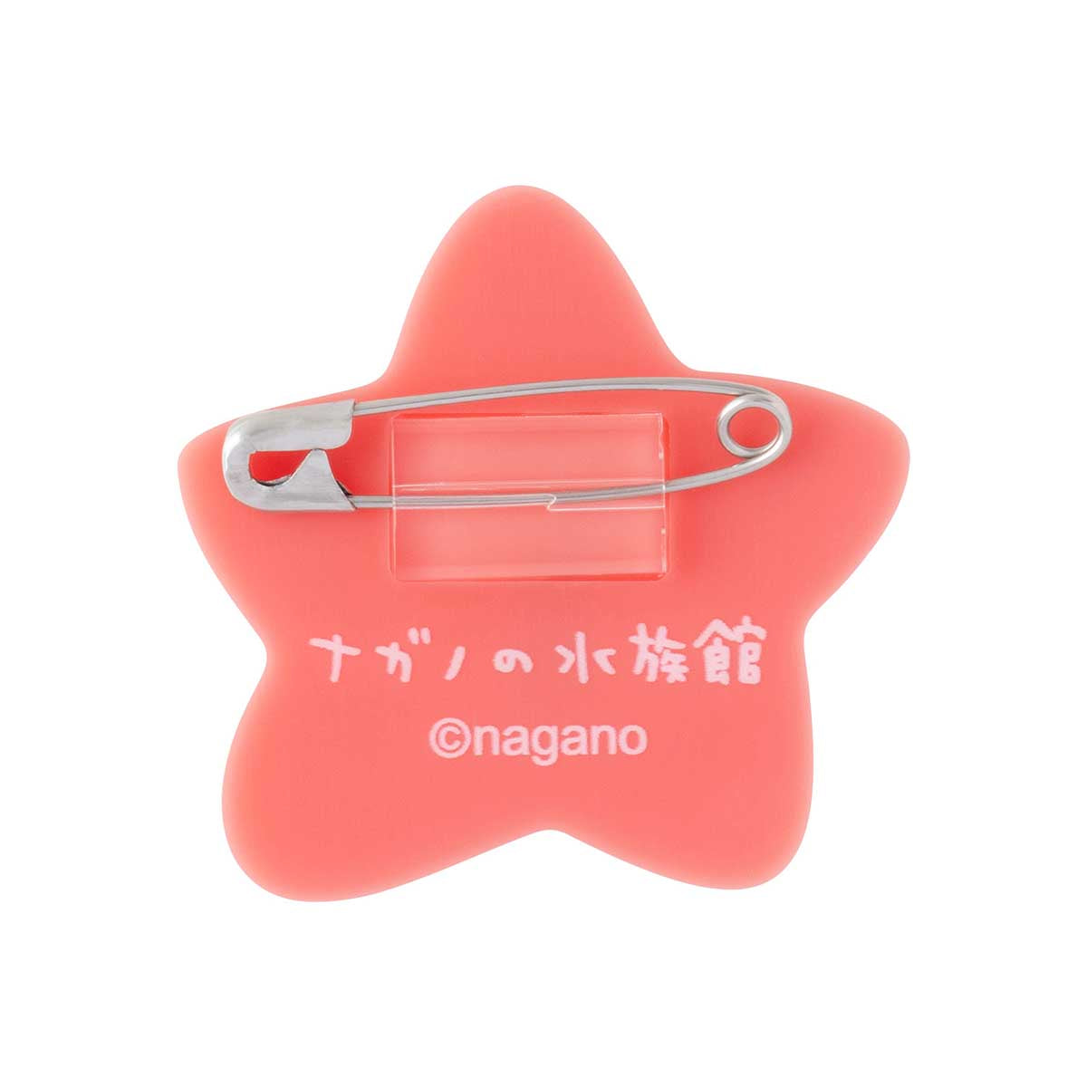 ナガノキャラクターズ ナガノの水族館 アクリルバッジ(ヒトデ)