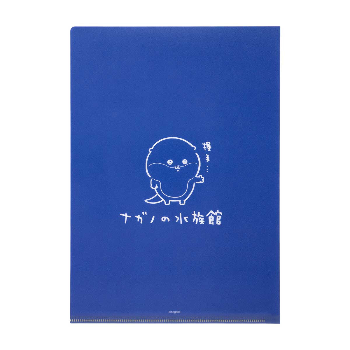 ナガノキャラクターズ ナガノの水族館 クリアファイル(カワウソ)