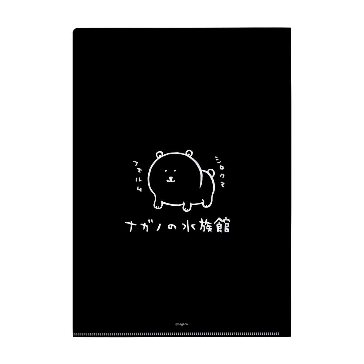 ナガノキャラクターズ ナガノの水族館 クリアファイル(シロクマ)