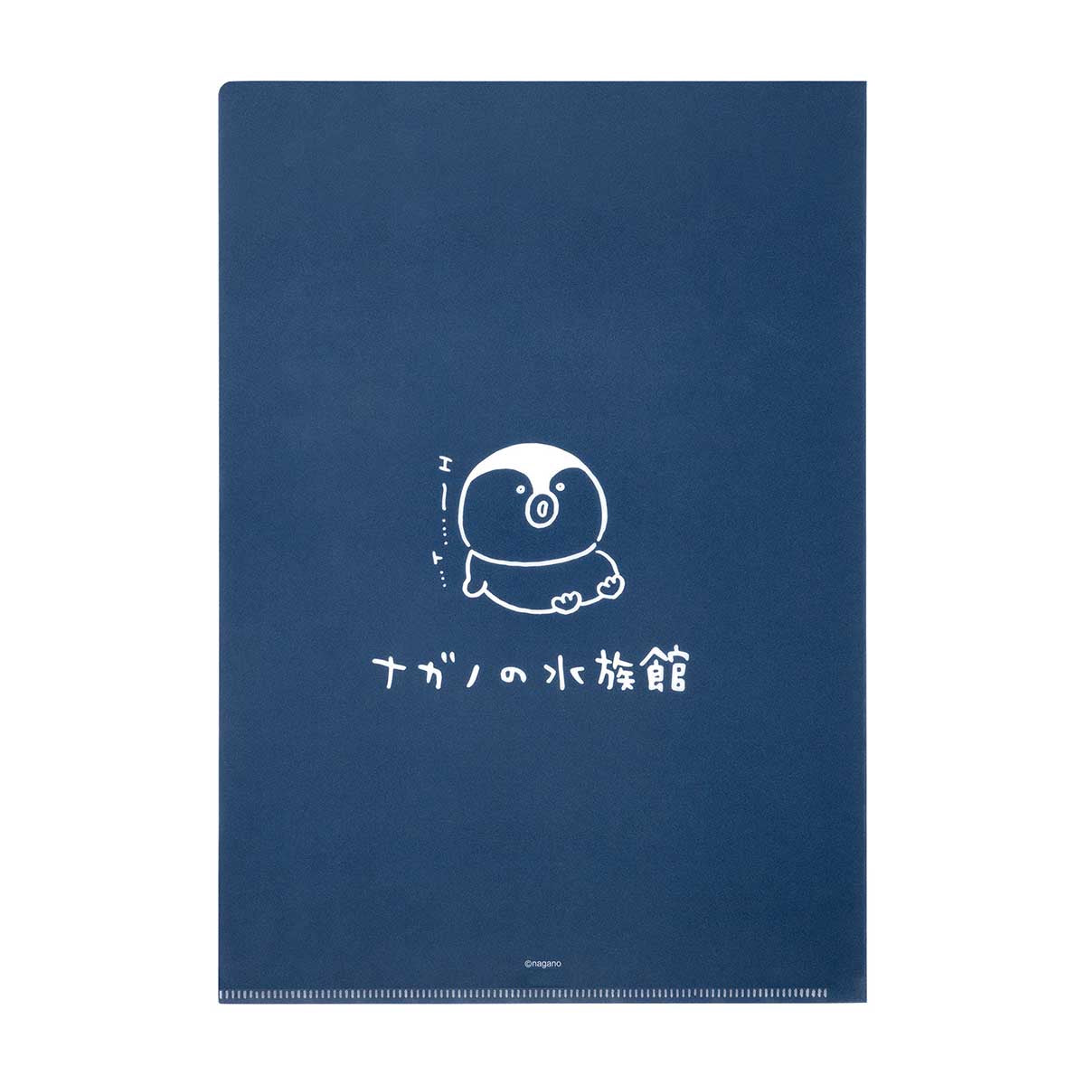 ナガノキャラクターズ ナガノの水族館 クリアファイル(ペンギン)