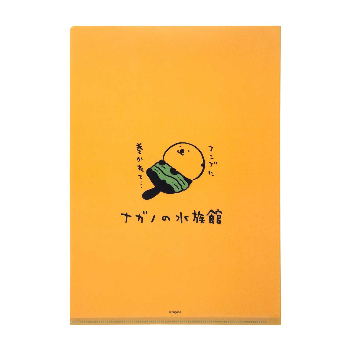 ナガノキャラクターズ ナガノの水族館 クリアファイル(ラッコ)