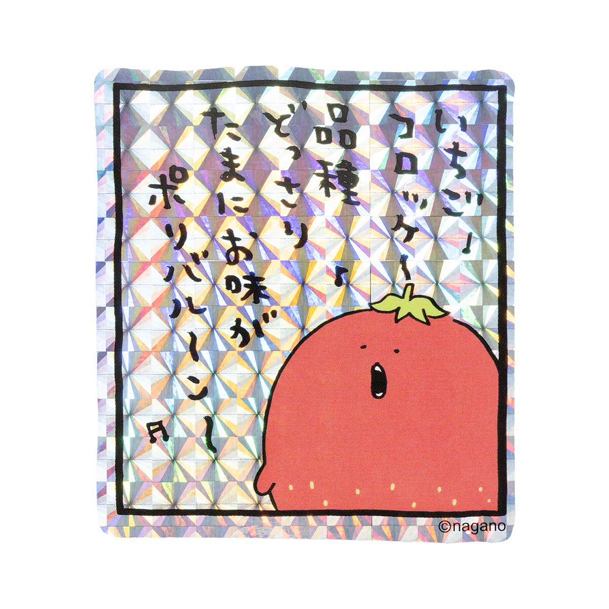 ナガノキャラクターズ スマホに貼れるサイズのホログラムステッカー(いちごコロッケ 歌)