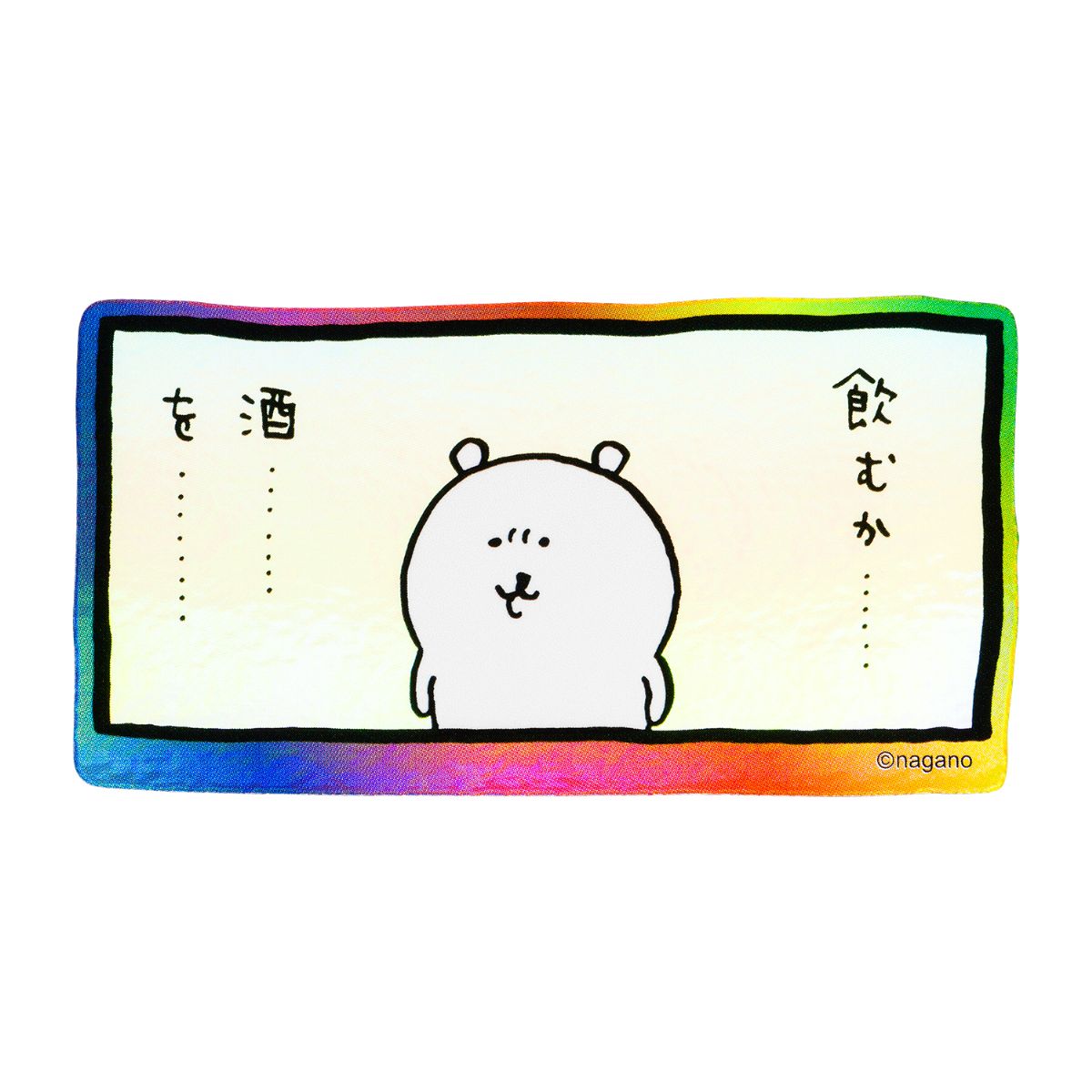 ナガノキャラクターズ スマホに貼れるサイズのホログラムステッカー(飲むか・・・・・・)