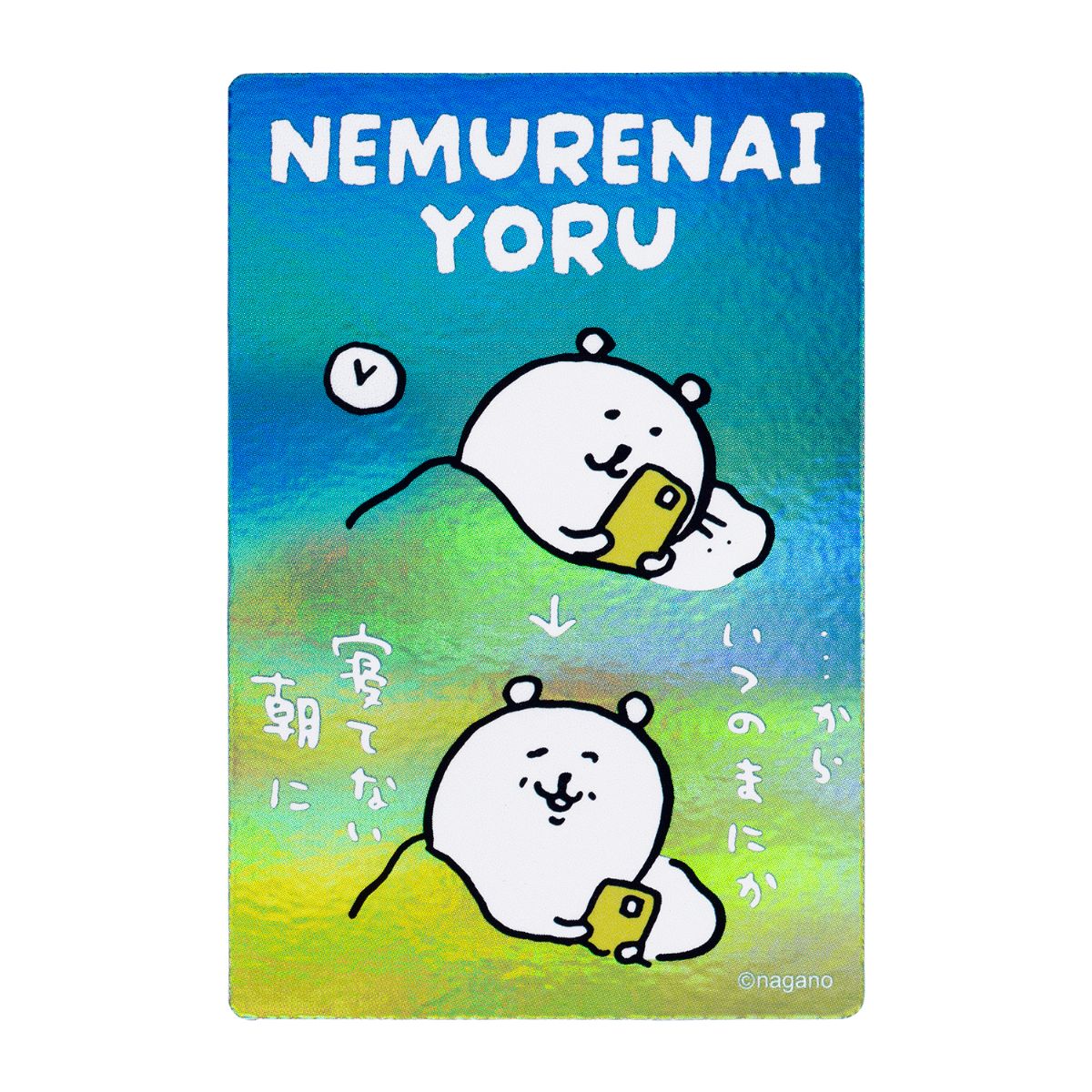 ナガノキャラクターズ スマホに貼れるサイズのホログラムステッカー (NEMURENAI)