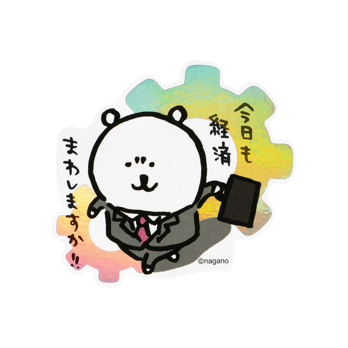 ナガノキャラクターズ スマホに貼れるサイズのホログラムステッカー (今日も経済まわしますか!!)