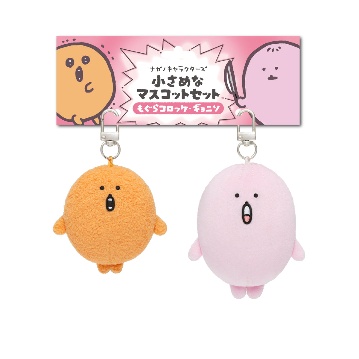 もぐらコロッケ　マスコットセット ナガノキャラクターズ 小さめなマスコットセット（もぐらコロッケ