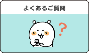 よくあるご質問