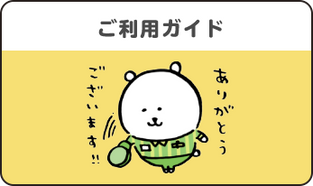 ご利用ガイド
