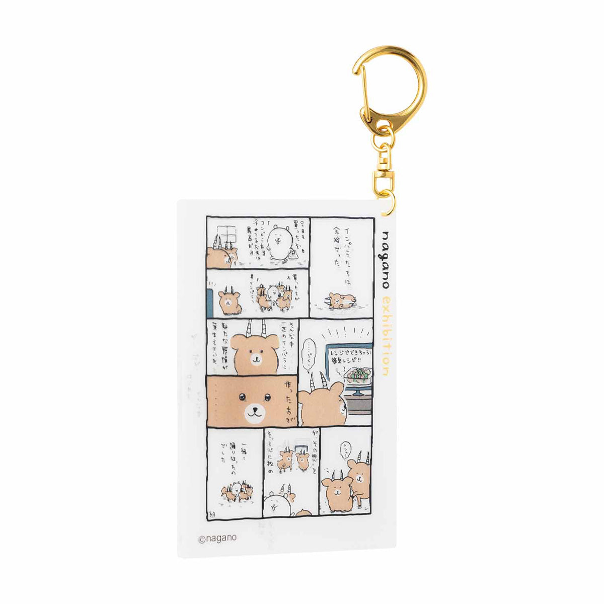 ナガノフレンズ コミックに色がつくレンチキュラーキーホルダー(作った方が・・・)