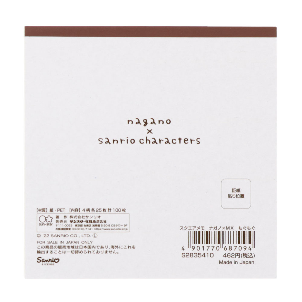 ナガノ×サンリオキャラクターズ スクエアメモ(もぐもぐ)