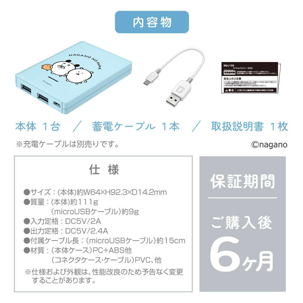 ナガノキャラクターズ モバイルバッテリー5000（ブルー）