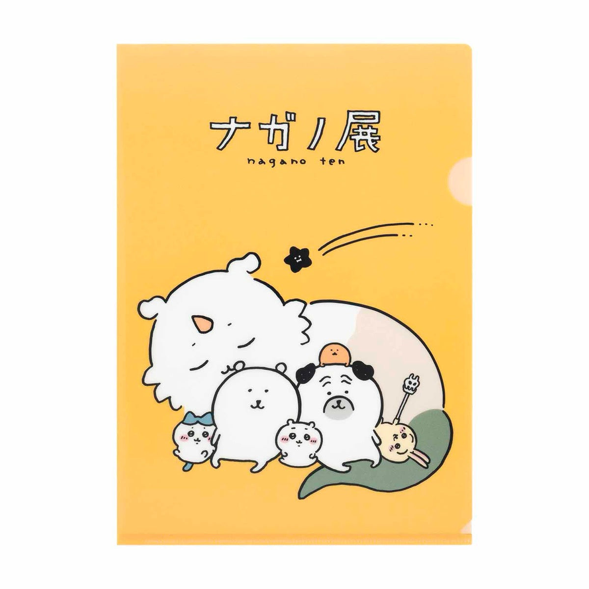 ナガノキャラクターズ クリアファイル（黒い流れ星とみんな） | ナガノ