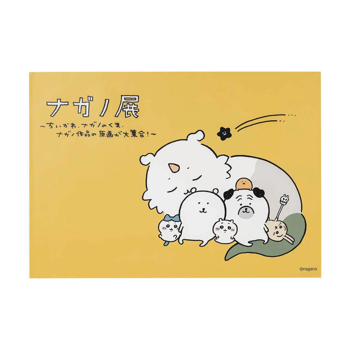 ナガノ展 | ナガノキャラクターズ公式通販サイト