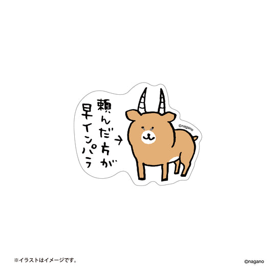 ナガノマーケット 楽しい毎日のスマホに貼れるサイズのステッカー（頼んだ方が早インパラ）