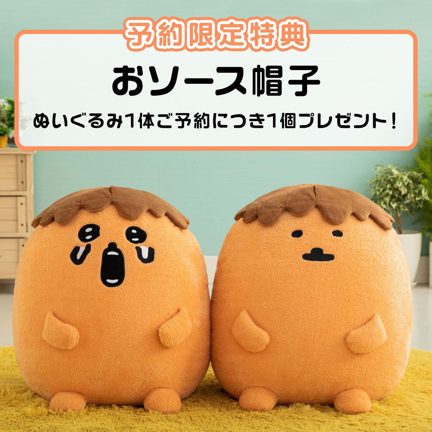 【予約】もぐらコロッケ 特大！サクッとぬいぐるみ ２体セット【予約限定特典付き】【5月中旬発送】【2倍送料】【他の商品と同時購入不可】【キャンペーン対象外】